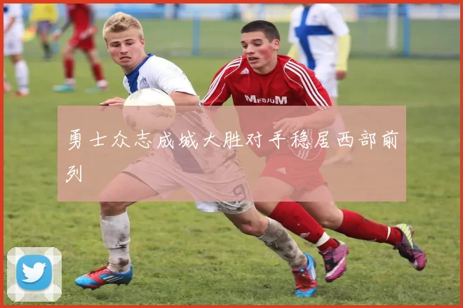 勇士众志成城大胜对手稳居西部前列