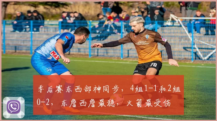 季后赛东西部神同步，4组1-1和2组0-2，东詹西詹最稳，火箭最受伤