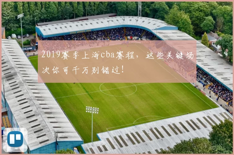 2019赛季上海cba赛程，这些关键场次你可千万别错过！