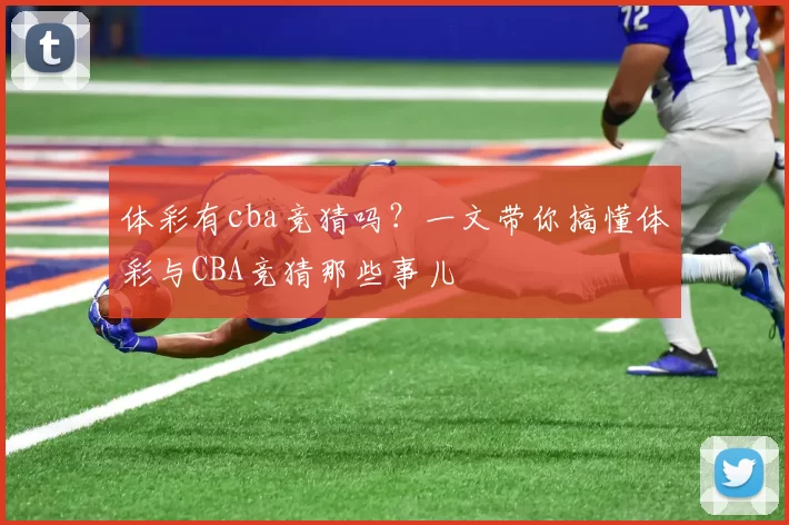 体彩有cba竞猜吗？一文带你搞懂体彩与CBA竞猜那些事儿