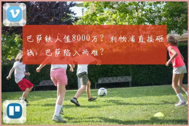 巴萨铁人值8000万？利物浦直接砸钱，巴萨陷入两难？