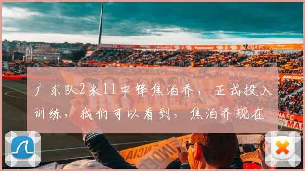 广东队2米11中锋焦泊乔，正式投入训练，我们可以看到，焦泊乔现在心