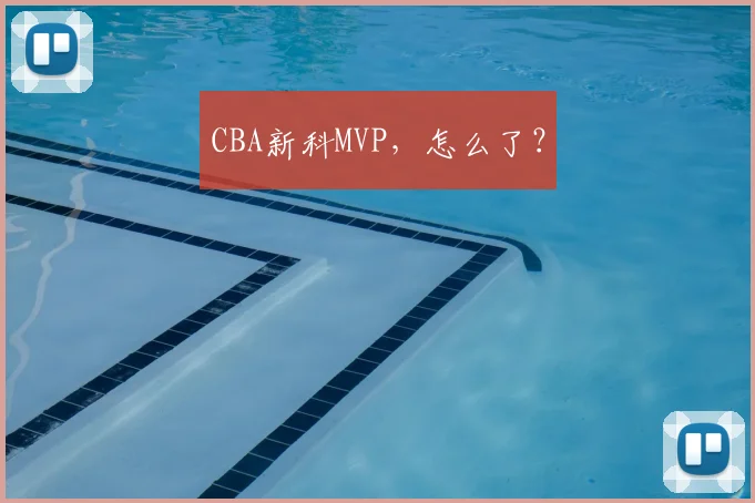 CBA新科MVP，怎么了？