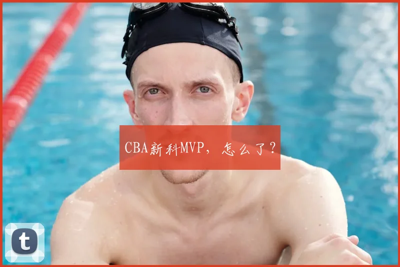 CBA新科MVP,怎么了?