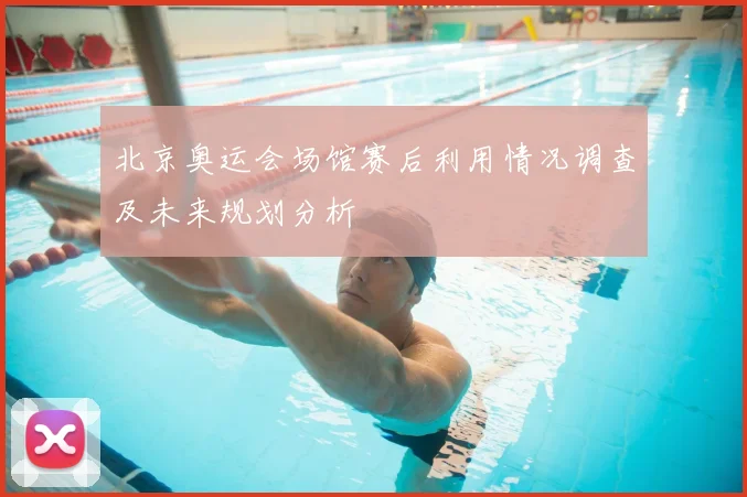 北京奥运会场馆赛后利用情况调查及未来规划分析
