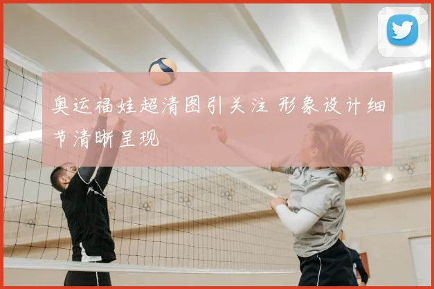 奥运福娃超清图引关注 形象设计细节清晰呈现