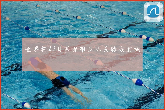 世界杯23日塞尔维亚队关键战打响