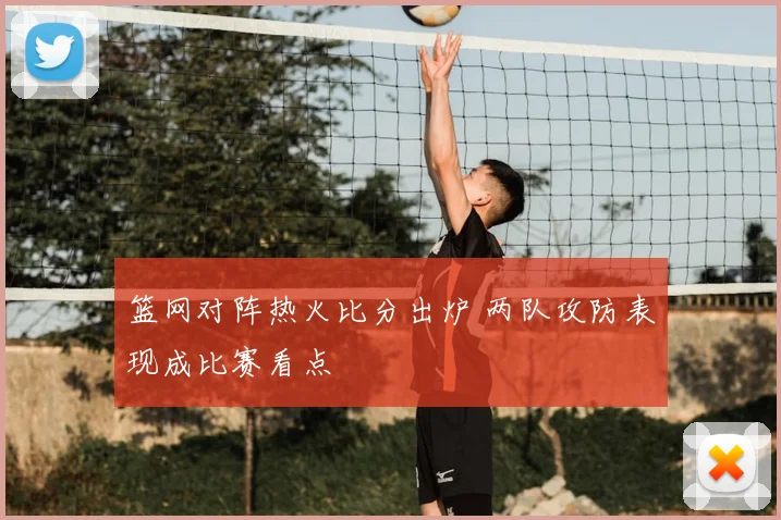 篮网对阵热火比分出炉 两队攻防表现成比赛看点