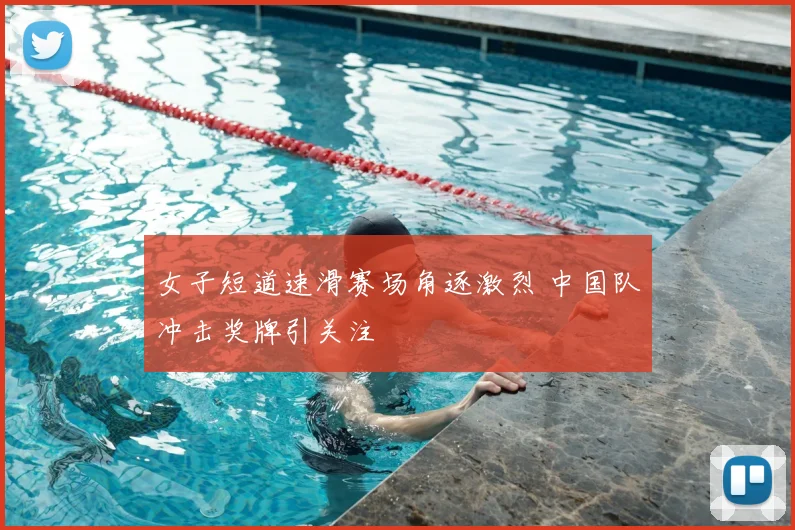 女子短道速滑赛场角逐激烈 中国队冲击奖牌引关注