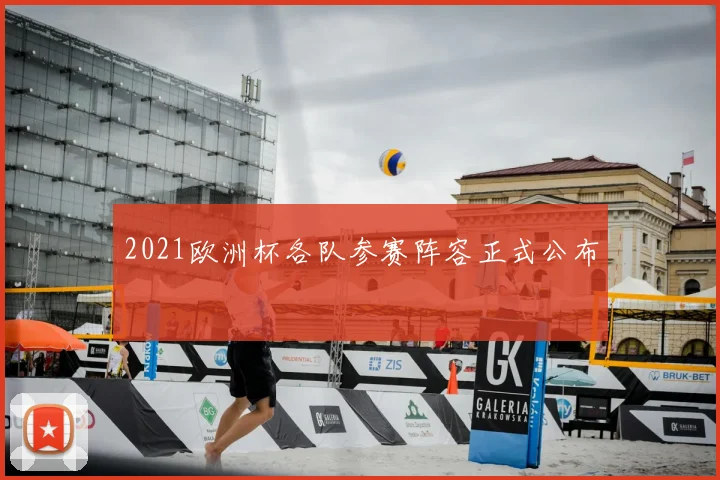 2021欧洲杯各队参赛阵容正式公布