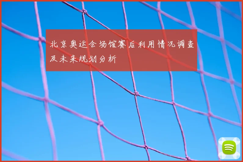 北京奥运会场馆赛后利用情况调查及未来规划分析