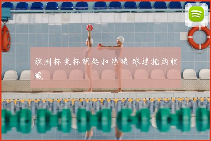 欧洲杯奖杯钥匙扣热销 球迷抢购收藏