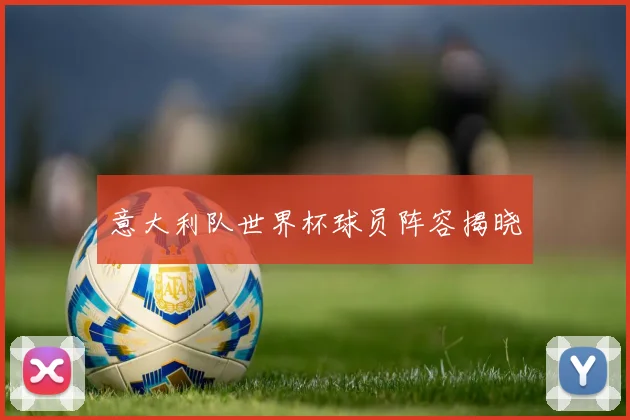 意大利队世界杯球员阵容揭晓