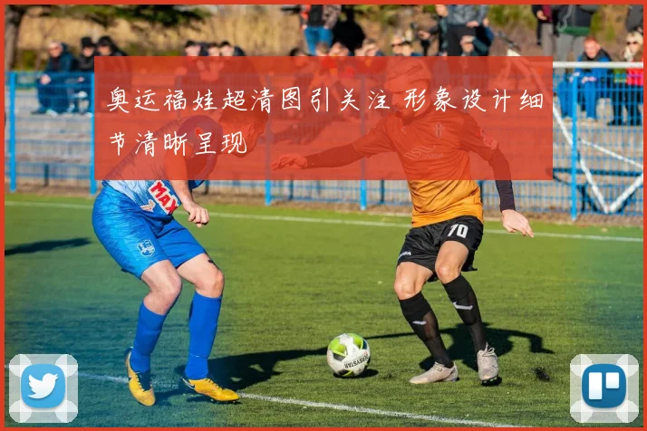 奥运福娃超清图引关注 形象设计细节清晰呈现
