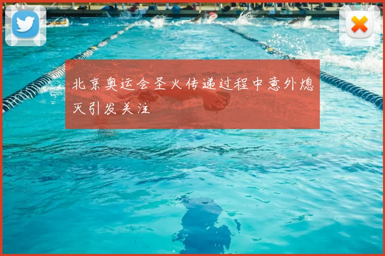 北京奥运会圣火传递过程中意外熄灭引发关注