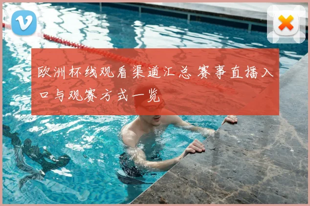 欧洲杯线观看渠道汇总 赛事直播入口与观赛方式一览