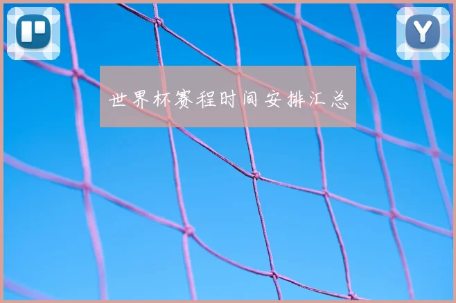 世界杯赛程时间安排汇总